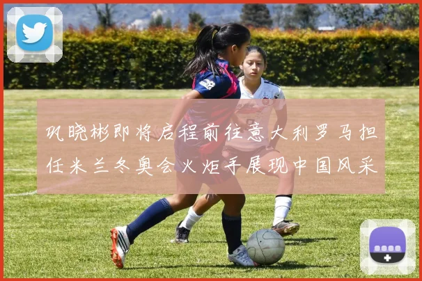 巩晓彬即将启程前往意大利罗马担任米兰冬奥会火炬手展现中国风采