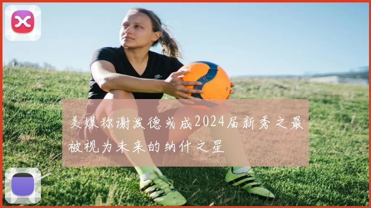 美媒称谢泼德或成2024届新秀之最被视为未来的纳什之星