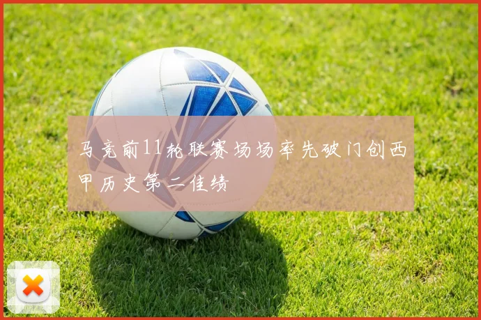 马竞前11轮联赛场场率先破门创西甲历史第二佳绩