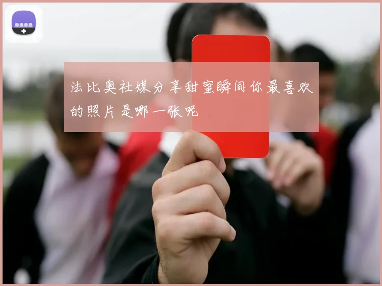 法比奥社媒分享甜蜜瞬间你最喜欢的照片是哪一张呢
